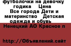 футболочки на девочку 1-2,5 годика. › Цена ­ 60 - Все города Дети и материнство » Детская одежда и обувь   . Ненецкий АО,Красное п.